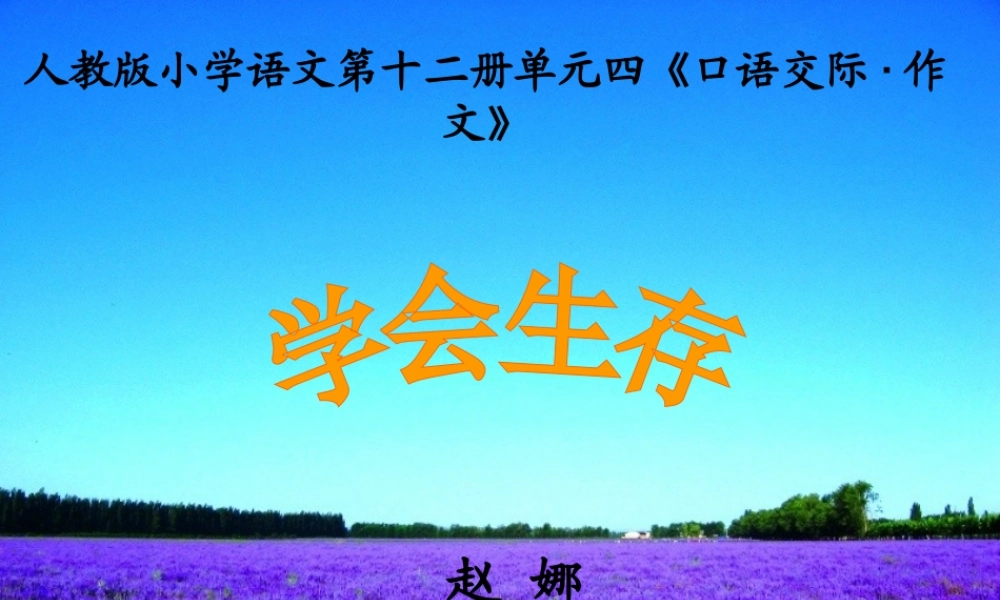 人教版小学语文第十二册单元四《口语交际·作文》（猪猪喜羊羊）.ppt