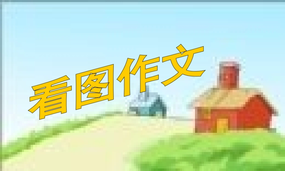 人教版小学语文四年级下册语文园地四看图作文ppt（猪猪喜羊羊）.ppt