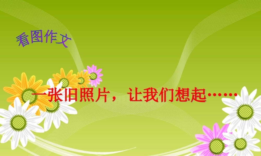 人教版语文四年级下册第四单元作文（猪猪喜羊羊）.ppt