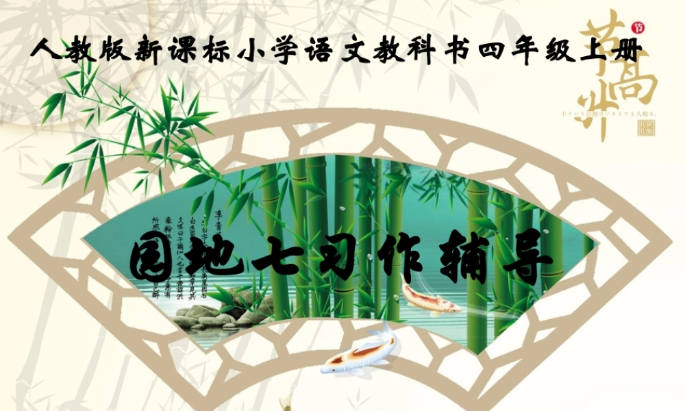 人教版小学四年级语文上册园地七习作指导(讲课用)（猪猪喜羊羊）.ppt