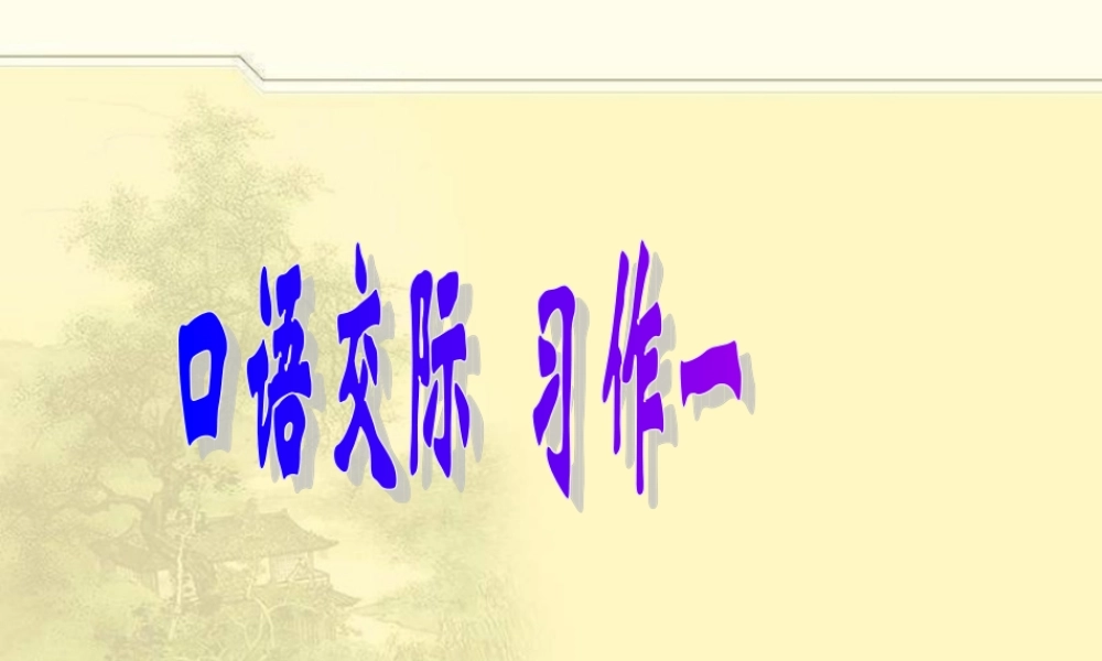 人教版小学六年级语文下册《口语交际习作一PPT课件》（猪猪喜羊羊）.ppt