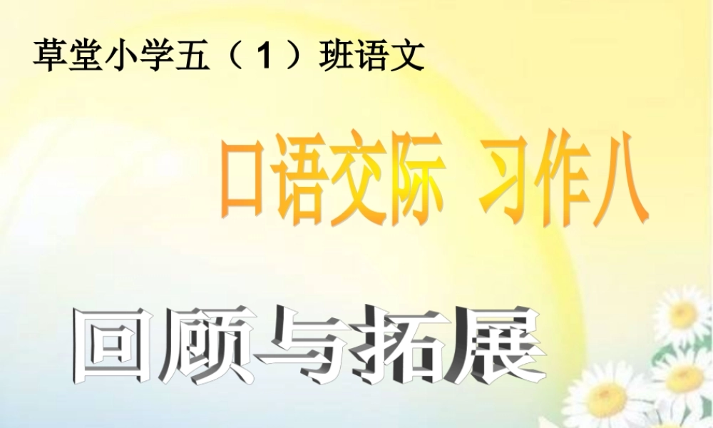 人教版小学语文五年级上册口语交际与习作八（猪猪喜羊羊）.ppt
