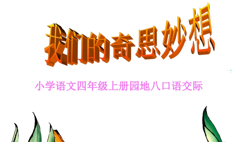 人教版小学语文四年级上册第八单元口语交际与作文教学课件（猪猪喜羊羊）.ppt