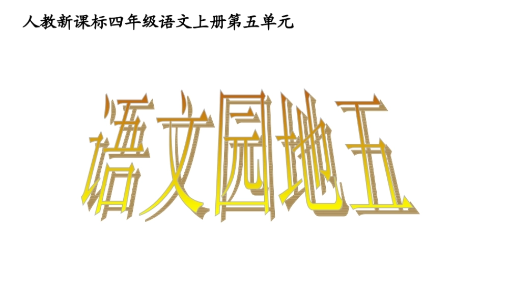 人教四年级上册语文园地五作文导游词（猪猪喜羊羊）.ppt