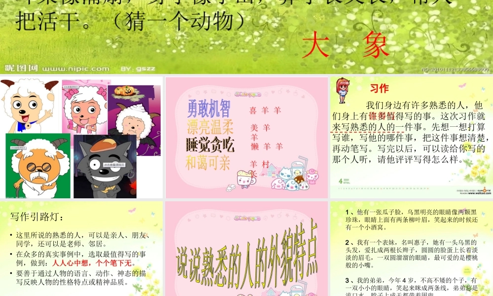 三年级上册第二单元 写自己熟悉的人的一件事 2（猪猪喜羊羊）.ppt