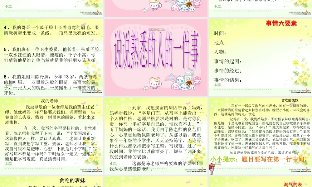 三年级上册第二单元 写自己熟悉的人的一件事 2（猪猪喜羊羊）.ppt