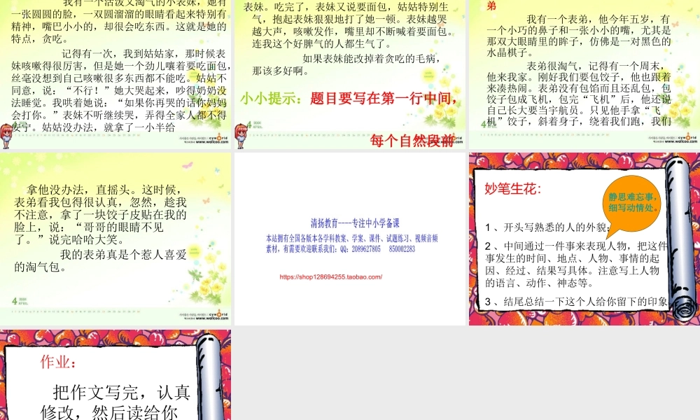 三年级上册第二单元 写自己熟悉的人的一件事 2（猪猪喜羊羊）.ppt