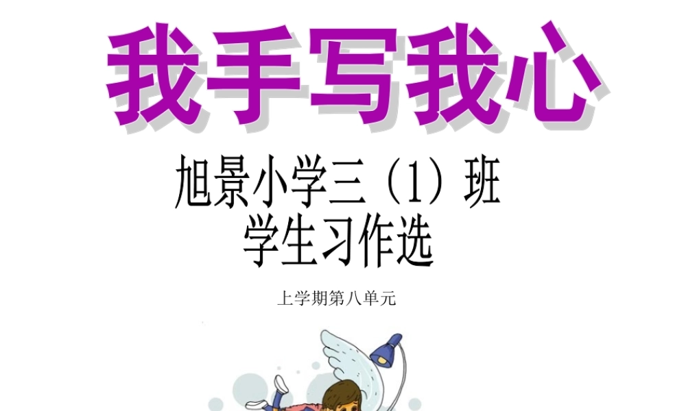 三年级上册第八单元——自由作文 学生佳作（猪猪喜羊羊）.ppt