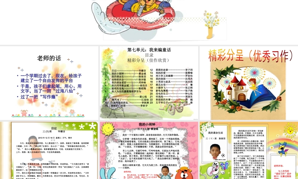 三年级上册第八单元——自由作文 学生佳作（猪猪喜羊羊）.ppt