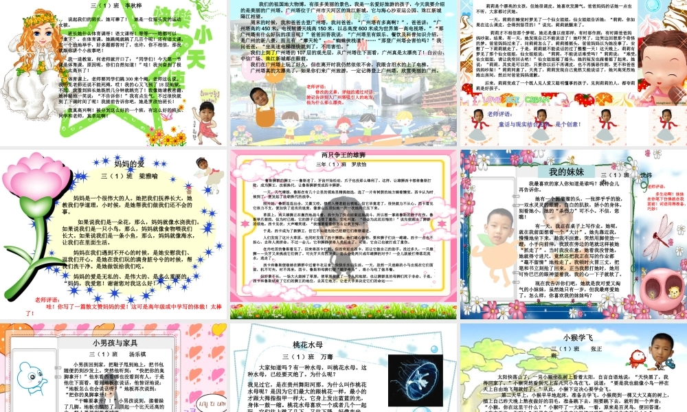 三年级上册第八单元——自由作文 学生佳作（猪猪喜羊羊）.ppt