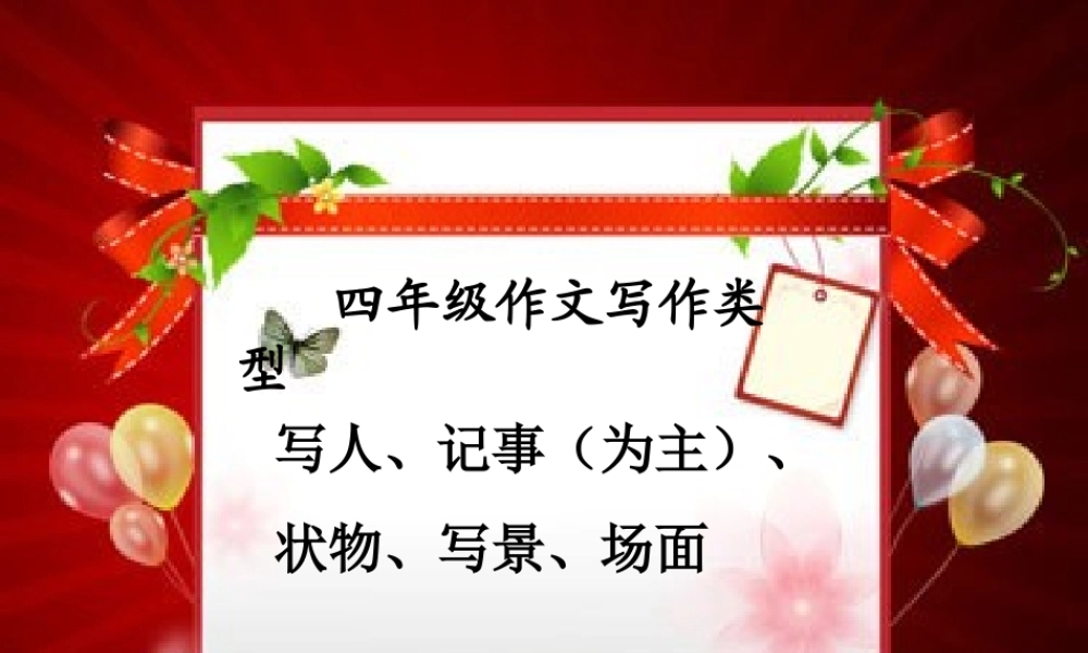 如何指导四年级作文（猪猪喜羊羊）.ppt