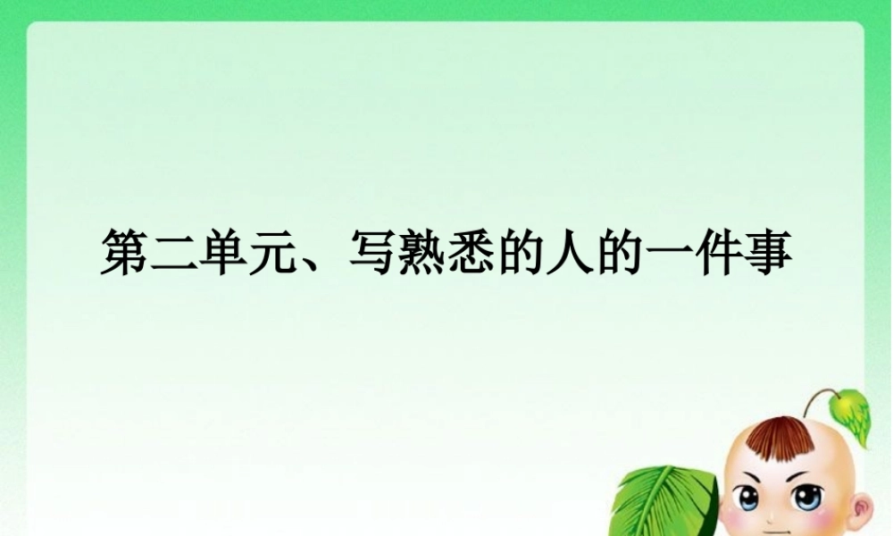 三年级上册第二单元 写自己熟悉的人的一件事 1（猪猪喜羊羊）.ppt