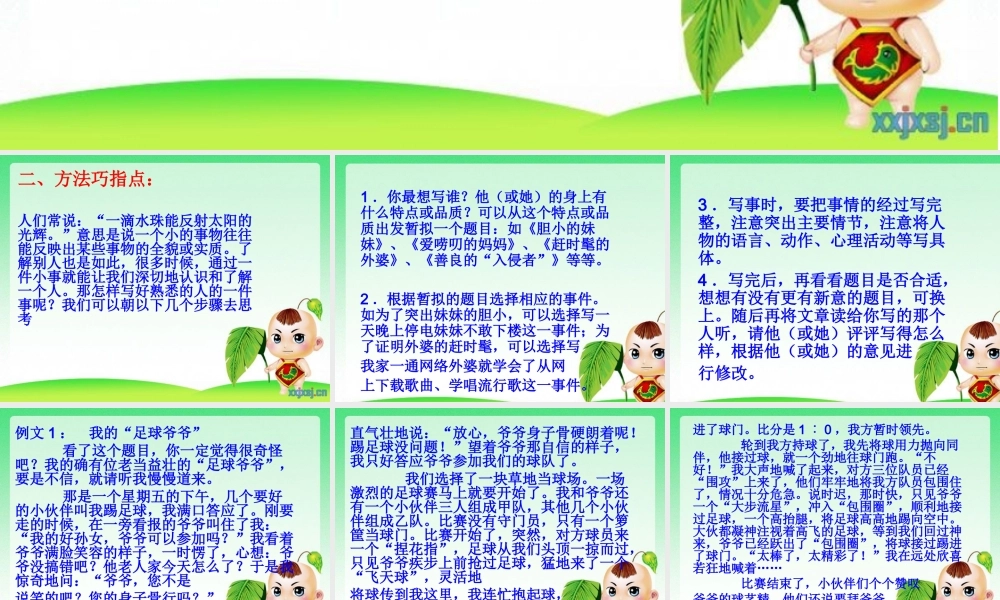 三年级上册第二单元 写自己熟悉的人的一件事 1（猪猪喜羊羊）.ppt