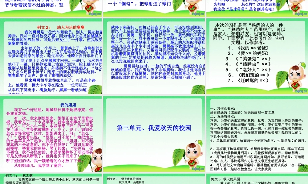 三年级上册第二单元 写自己熟悉的人的一件事 1（猪猪喜羊羊）.ppt