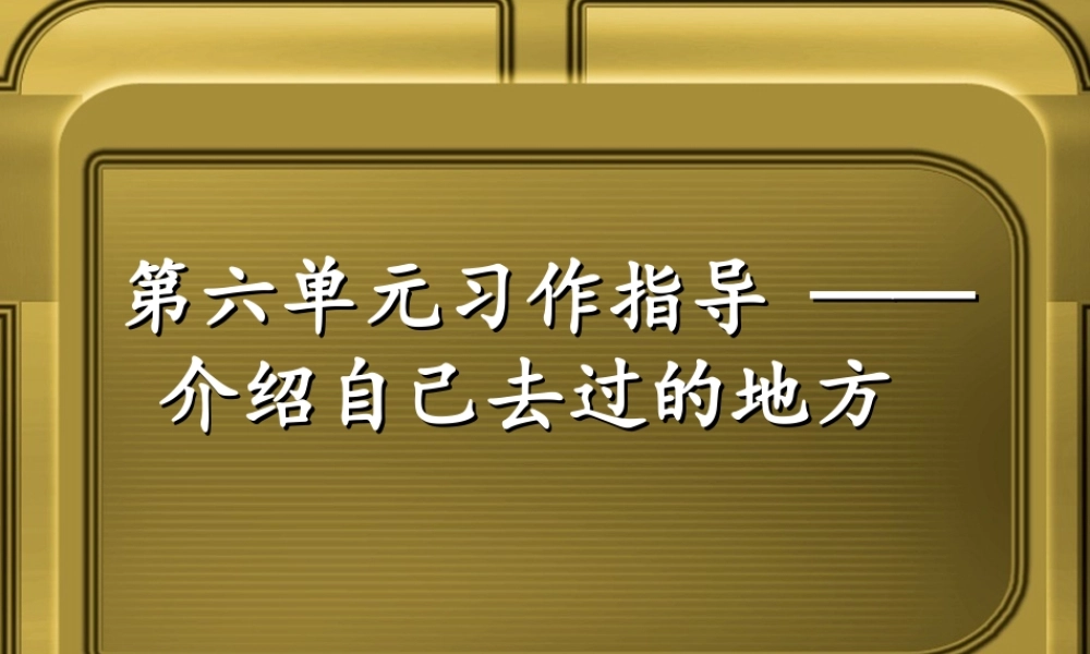 三年级上册第六单元 介绍自己去过的地方（写风景） 4（猪猪喜羊羊）.ppt