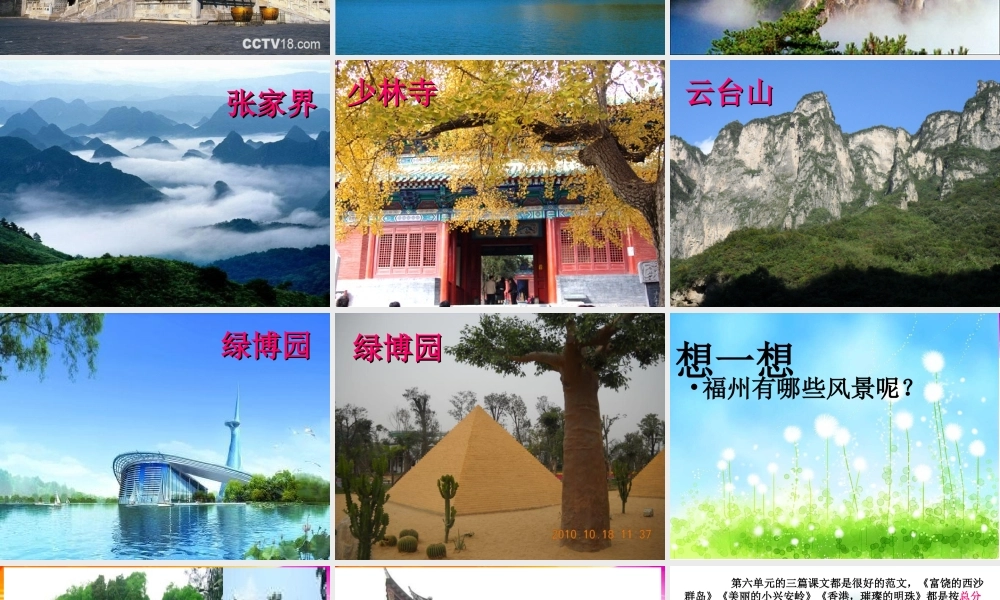 三年级上册第六单元 介绍自己去过的地方（写风景） 4（猪猪喜羊羊）.ppt