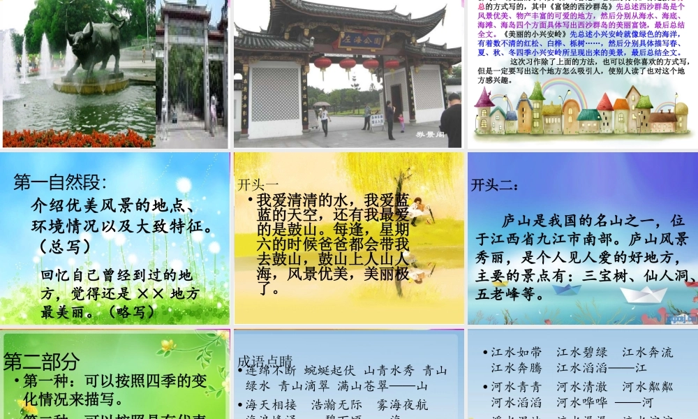 三年级上册第六单元 介绍自己去过的地方（写风景） 4（猪猪喜羊羊）.ppt