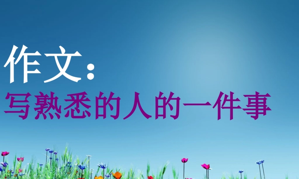 三年级上册第二单元 写自己熟悉的人的一件事 4（猪猪喜羊羊）.ppt