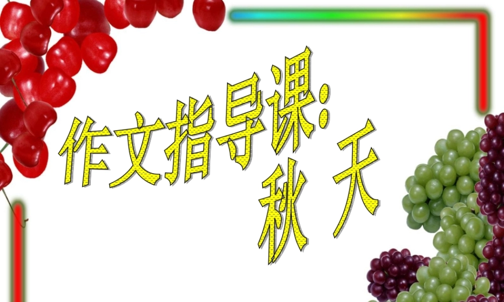 三年级上册第三单元 秋天的图画 1（猪猪喜羊羊）.ppt