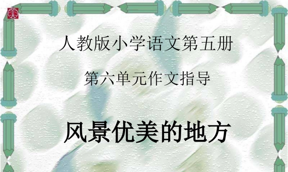 三年级上册第六单元 介绍自己去过的地方（写风景） 1（猪猪喜羊羊）.ppt