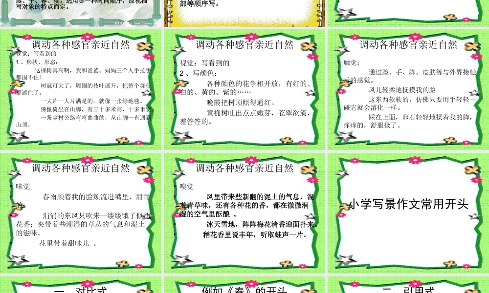 三年级上册第六单元 介绍自己去过的地方（写风景） 1（猪猪喜羊羊）.ppt