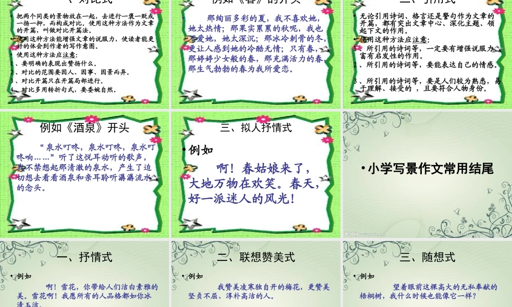 三年级上册第六单元 介绍自己去过的地方（写风景） 1（猪猪喜羊羊）.ppt