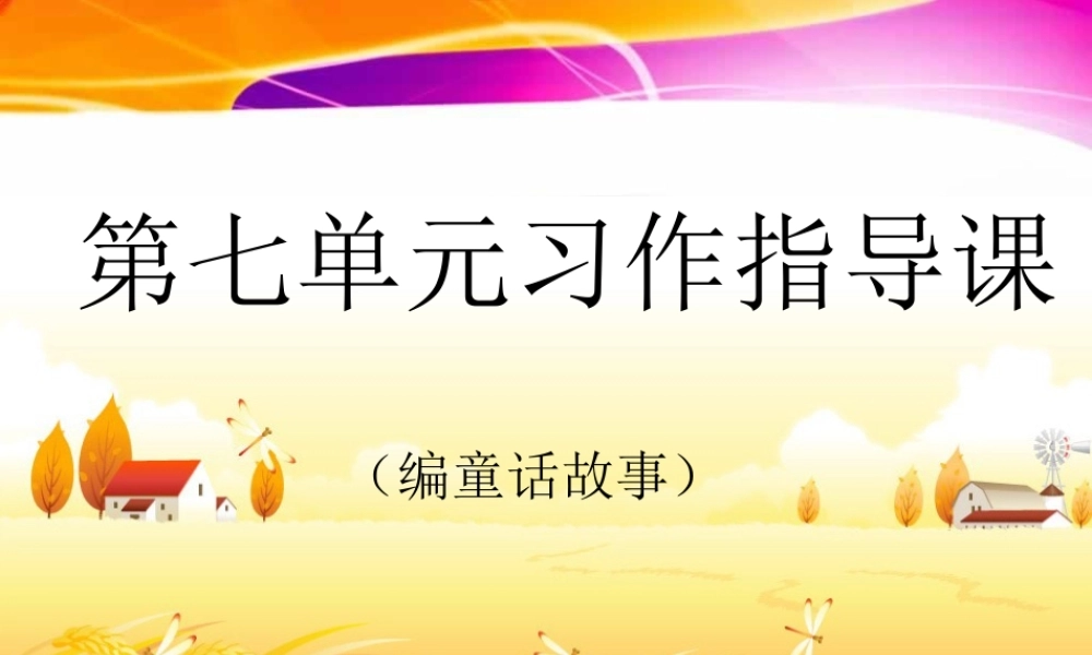 三年级上册第七单元 编写童话故事 2（猪猪喜羊羊）.ppt