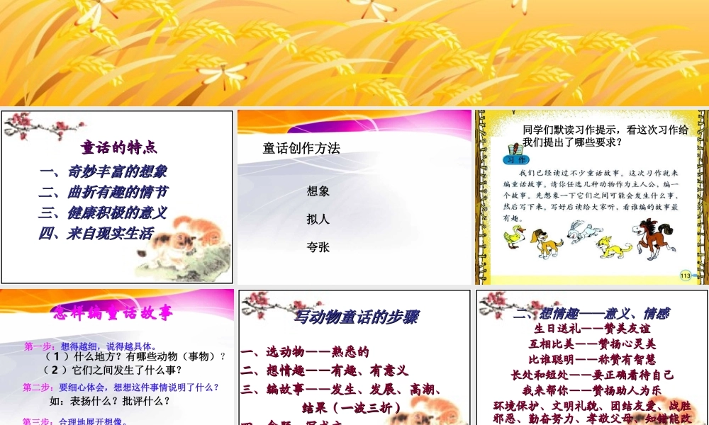 三年级上册第七单元 编写童话故事 2（猪猪喜羊羊）.ppt