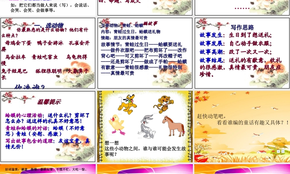 三年级上册第七单元 编写童话故事 2（猪猪喜羊羊）.ppt