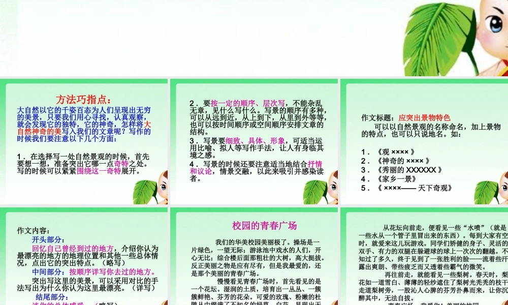 三年级上册第六单元 介绍自己去过的地方（写风景） 5（猪猪喜羊羊）.ppt