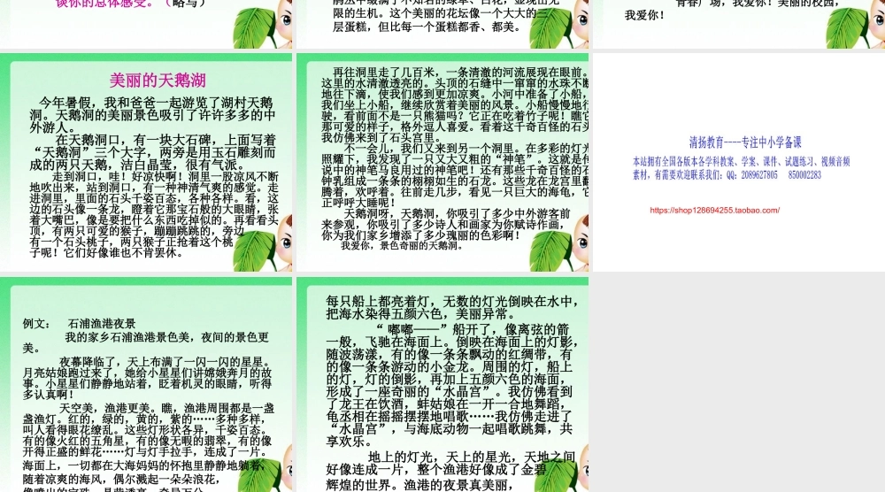 三年级上册第六单元 介绍自己去过的地方（写风景） 5（猪猪喜羊羊）.ppt