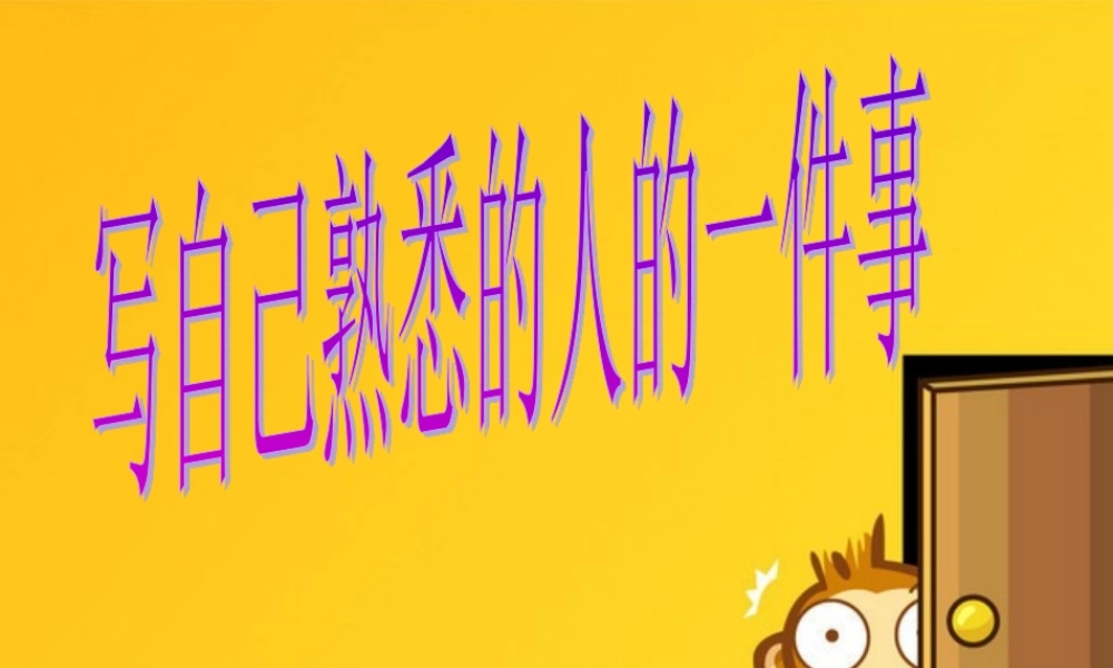 三年级上册第二单元 写自己熟悉的人的一件事 3（猪猪喜羊羊）.ppt