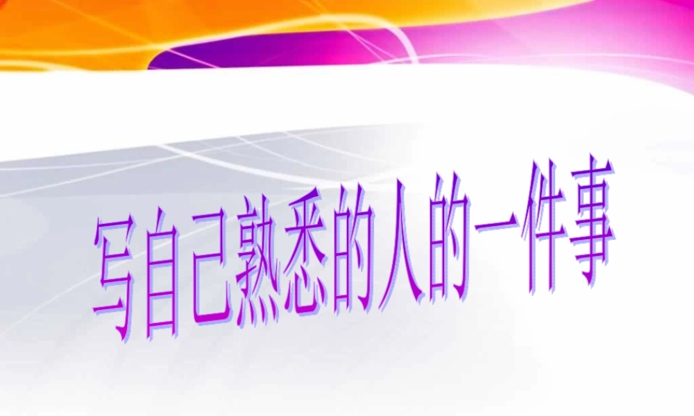 三年级上册第二单元 写自己熟悉的人的一件事 5（猪猪喜羊羊）.ppt