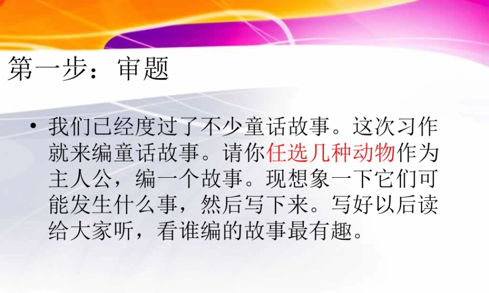 三年级上册第七单元 编写童话故事 3（猪猪喜羊羊）.ppt