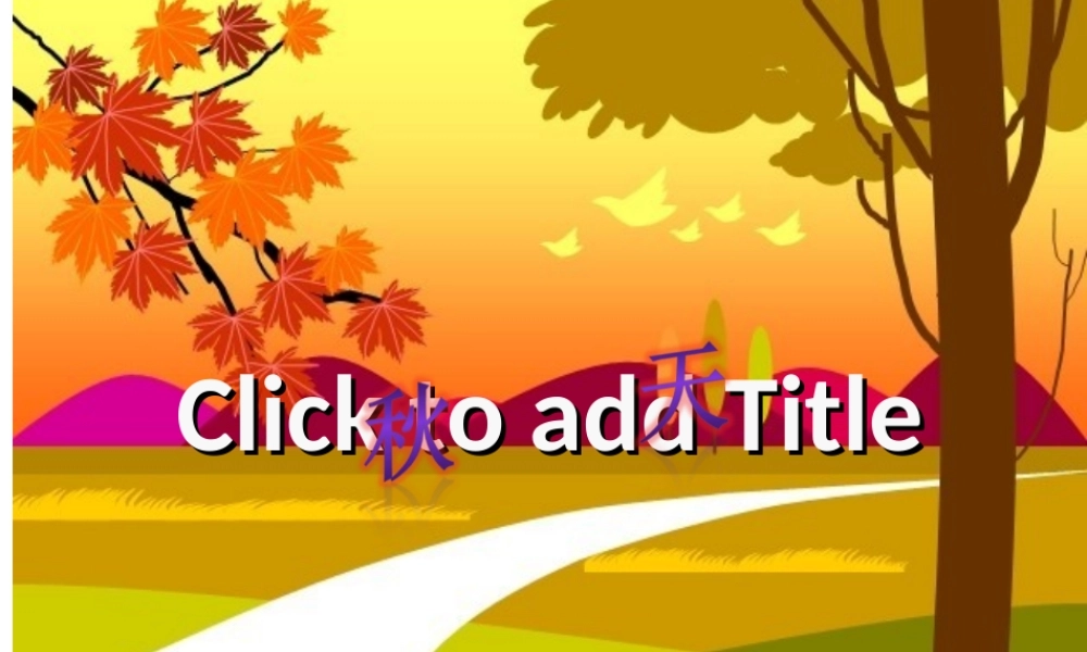 三年级上册第三单元 秋天的图画 2（猪猪喜羊羊）.ppt