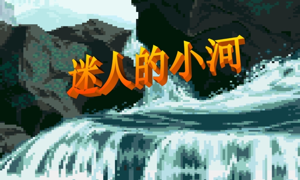 三年级各单元作文范文欣赏（猪猪喜羊羊）.ppt