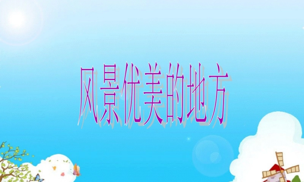 三年级上册第六单元 介绍自己去过的地方（写风景） 3（猪猪喜羊羊）.ppt