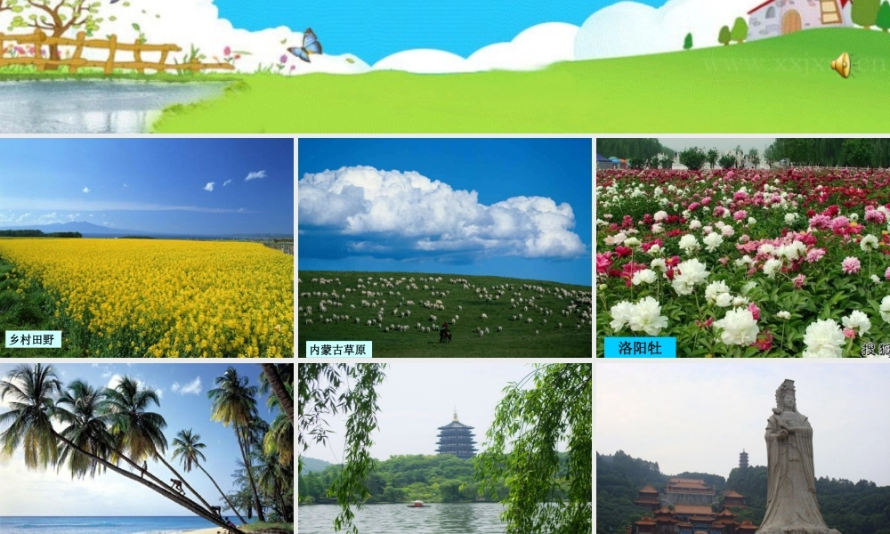 三年级上册第六单元 介绍自己去过的地方（写风景） 3（猪猪喜羊羊）.ppt