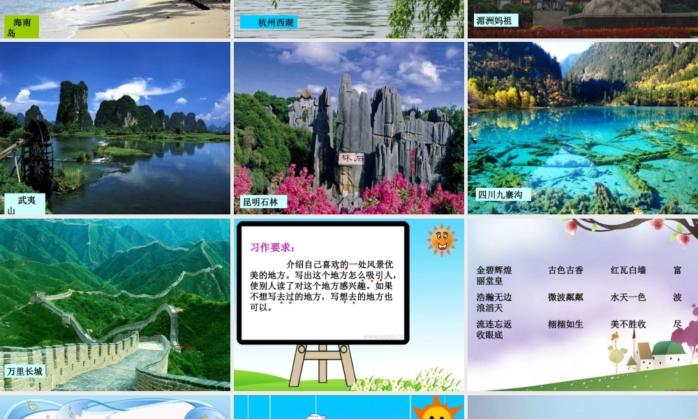 三年级上册第六单元 介绍自己去过的地方（写风景） 3（猪猪喜羊羊）.ppt