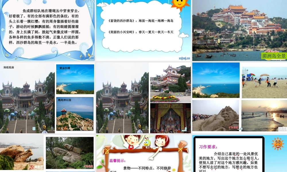 三年级上册第六单元 介绍自己去过的地方（写风景） 3（猪猪喜羊羊）.ppt