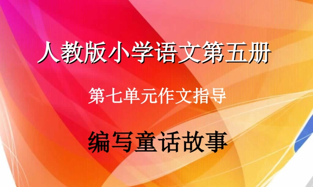 三年级上册第七单元 编写童话故事 1（猪猪喜羊羊）.ppt