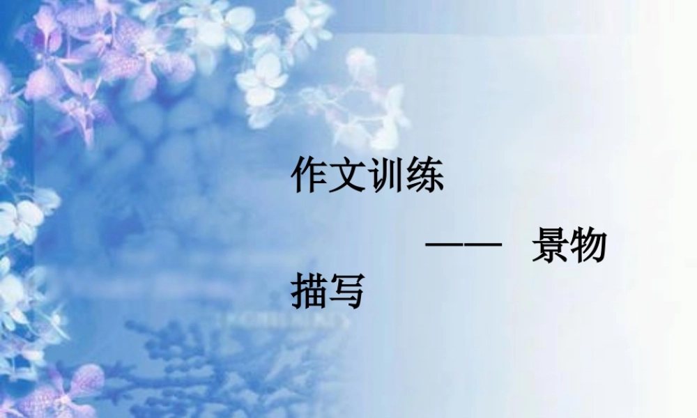 三年级上册第六单元 介绍自己去过的地方（写风景） 2（猪猪喜羊羊）.ppt