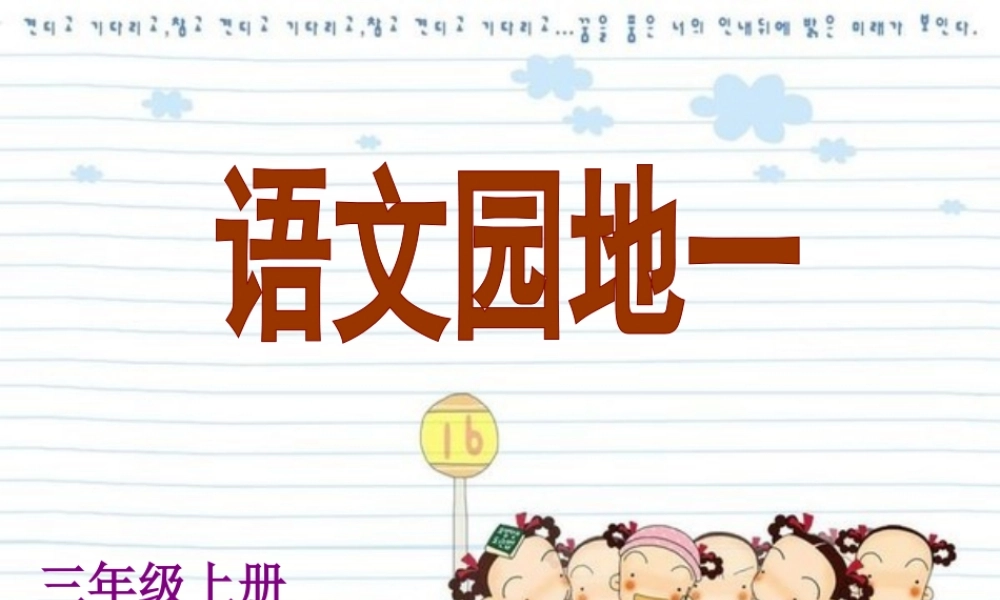 三年级上册第一单元 我的课余时间 3（猪猪喜羊羊）.ppt