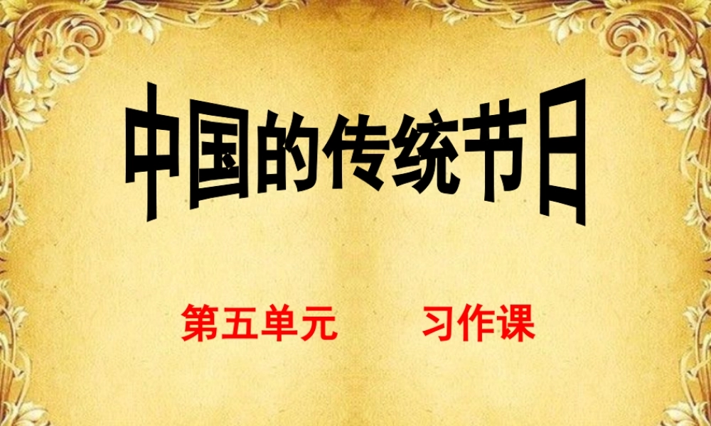 三年级上册第五单元作文 传统文化 3（猪猪喜羊羊）.ppt