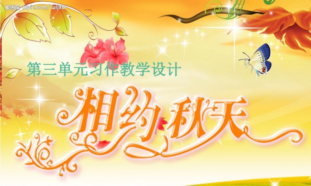 三年级上册第三单元 秋天的图画 3（猪猪喜羊羊）.ppt