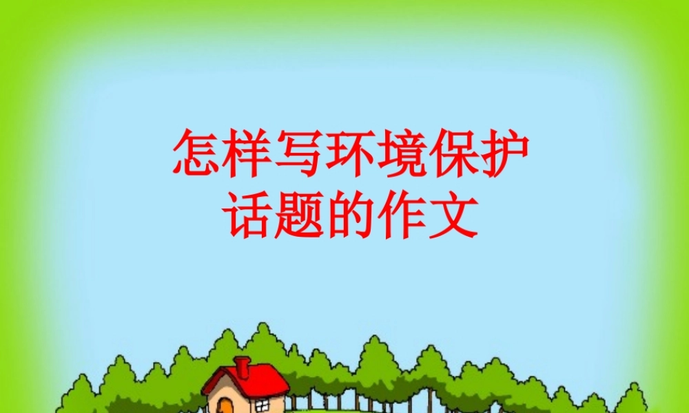 三年级下册第二单元 环境保护 1（猪猪喜羊羊）.ppt