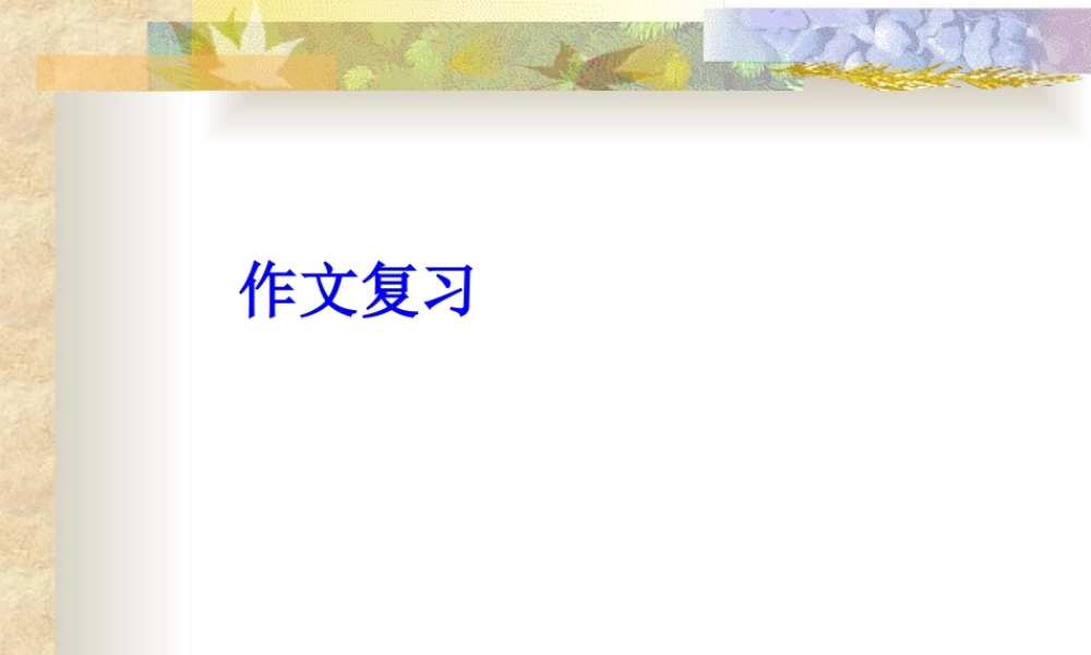 三年级上册作文复习课件（猪猪喜羊羊）.ppt