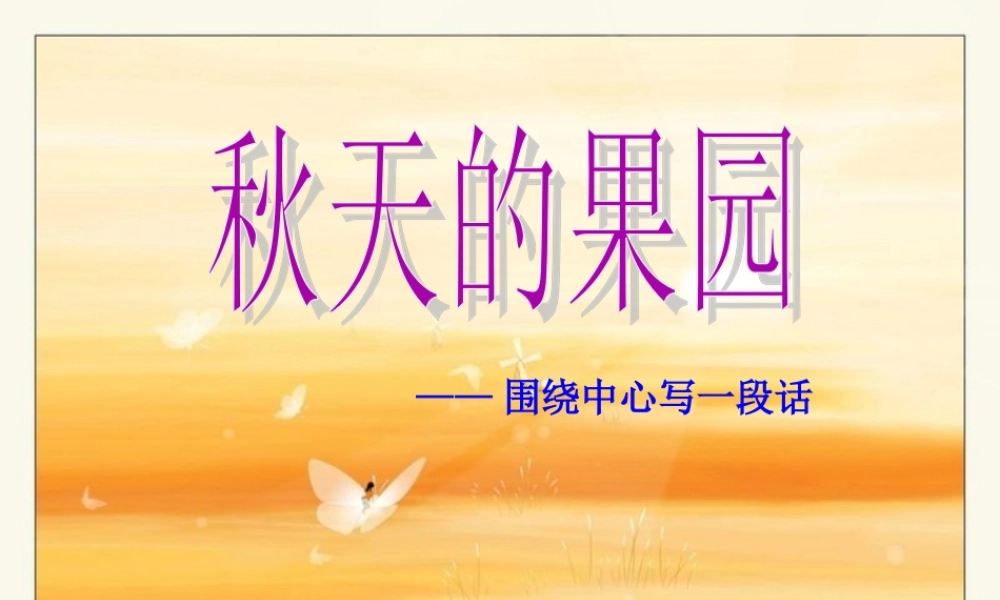 三年级上册第三单元 秋天的图画 5（猪猪喜羊羊）.ppt