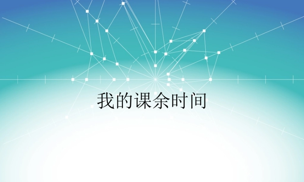 三年级上册第一单元 我的课余时间 2（猪猪喜羊羊）.ppt