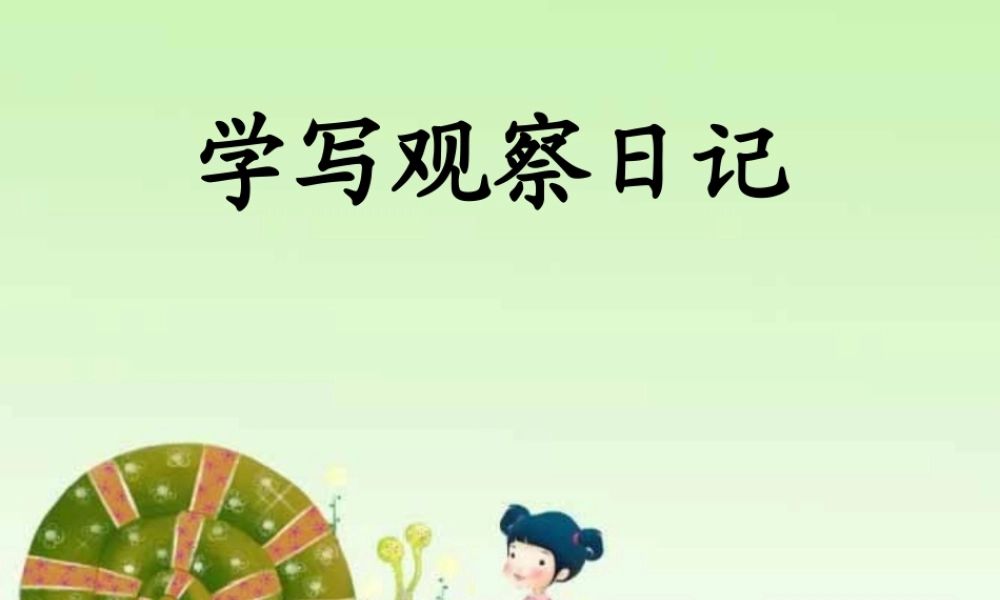 三年级上册第四单元 观察日记 3（猪猪喜羊羊）.ppt